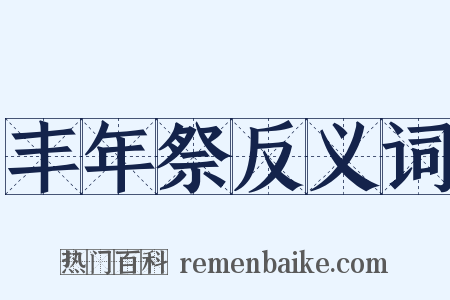 丰年祭反义词是什么意思的图片